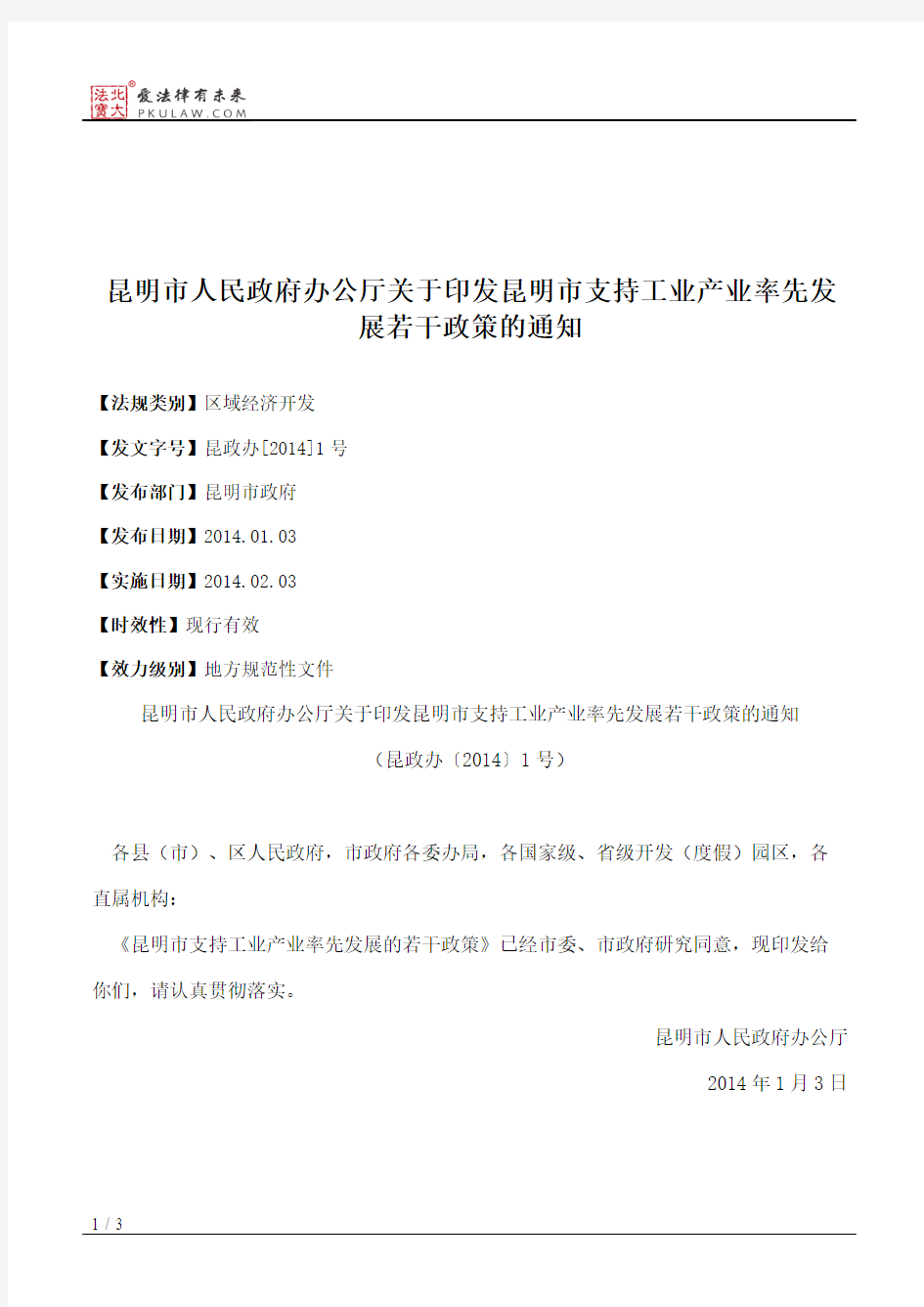 昆明市人民政府办公厅关于印发昆明市支持工业产业率先发展若干政