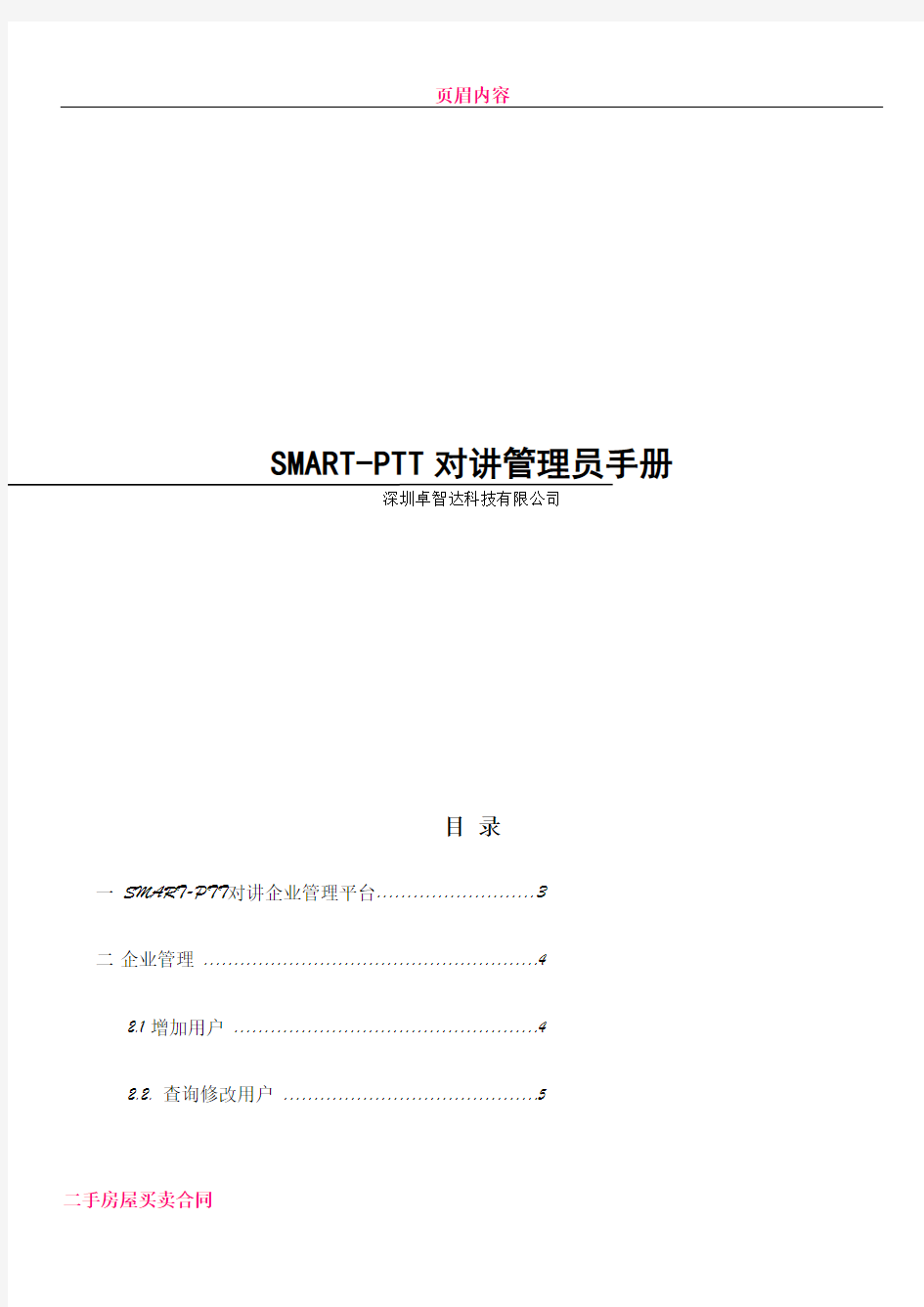 SMART-PTT企业管理平台操作手册