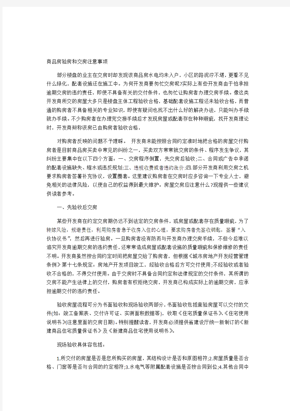 商品房验房和交房注意事项