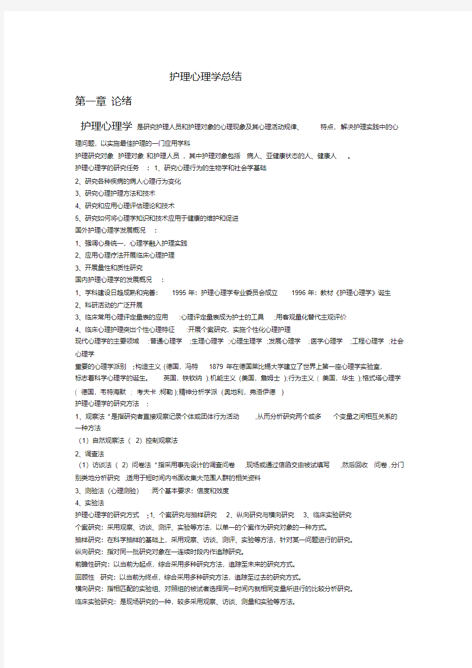 护理心理学总结-新版.pdf