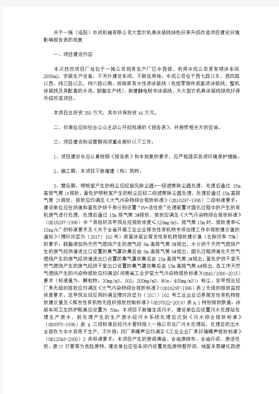 关于一拖(洛阳)中成机械有限公司大型农机具涂装线绿色环保升级改造项目建设环境影响报告表的批复