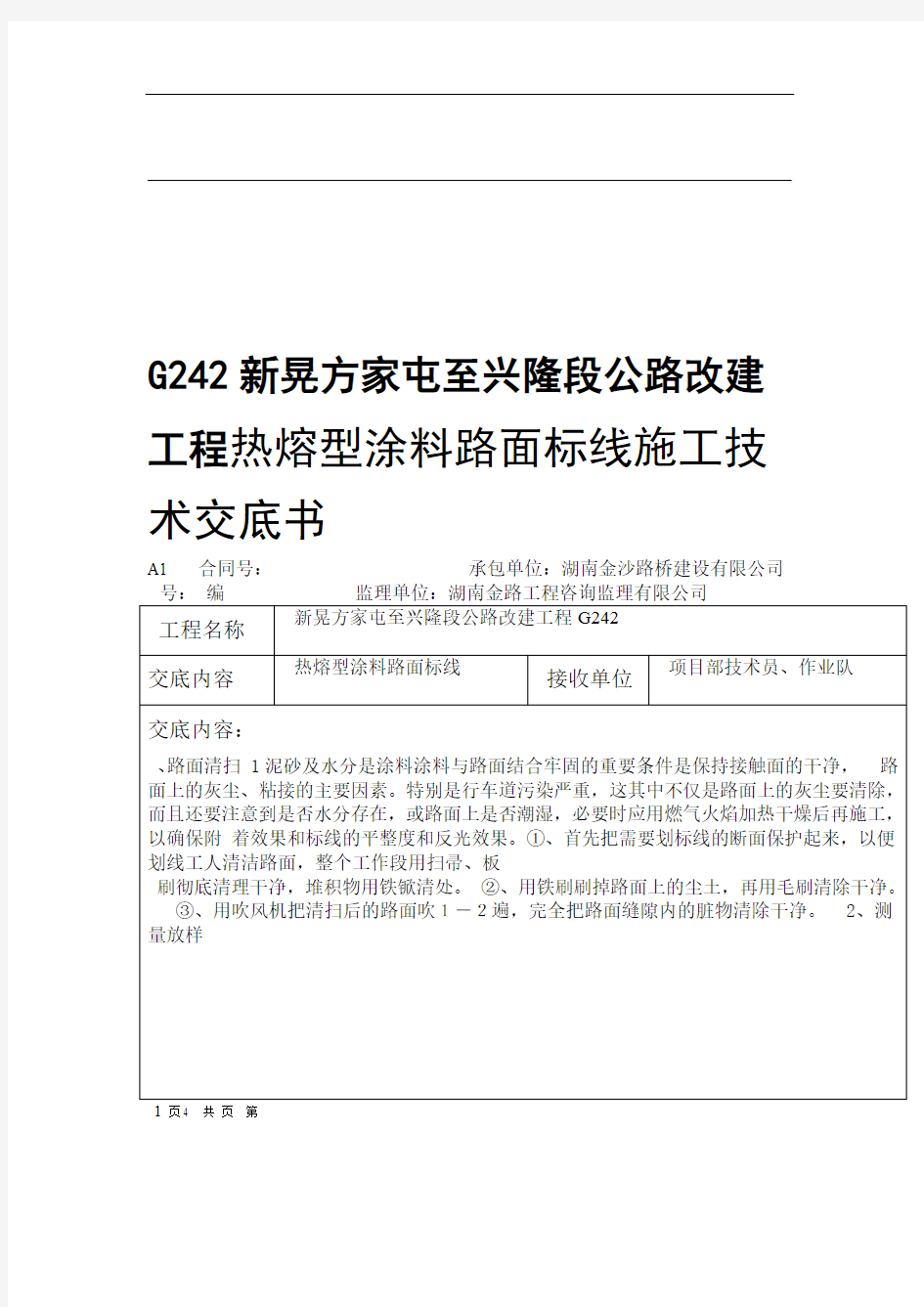 热熔型涂料路面标线施工技术交底