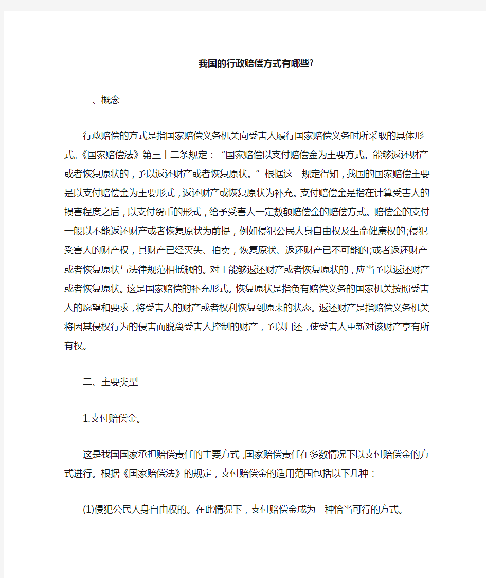 我国的行政赔偿方式有哪些_