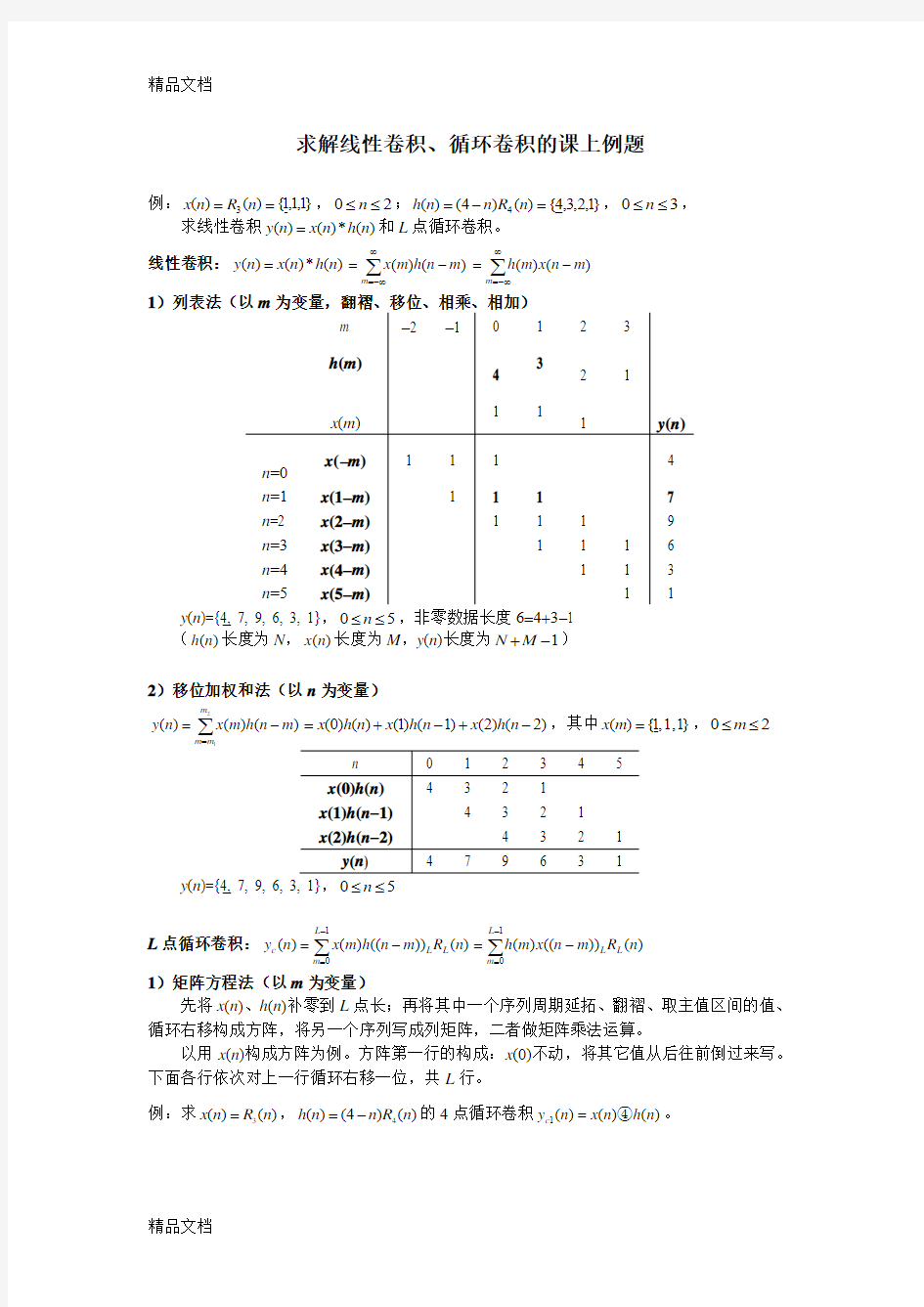 5-求解线性卷积、循环卷积的课上例题知识讲解