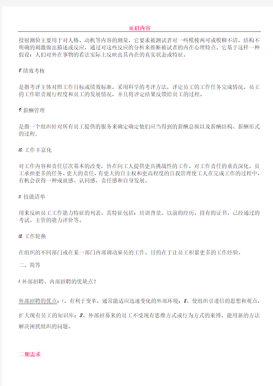 人力资源管理 期末复习材料