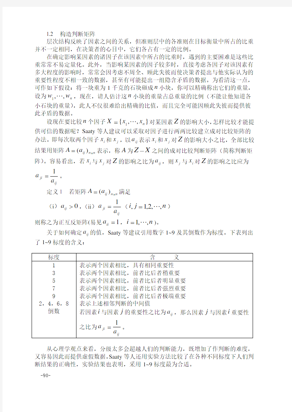 10391-数学建模-第八章  层次分析法