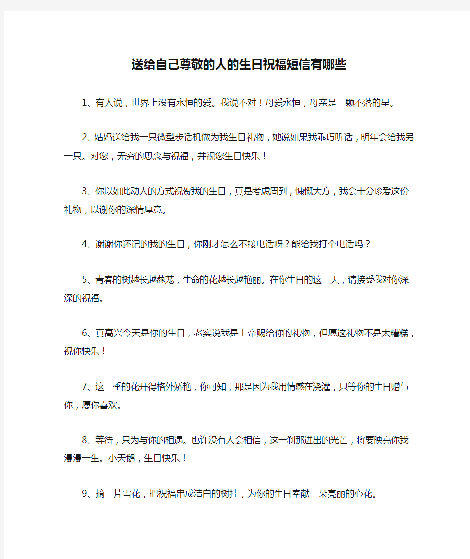 送给自己尊敬的人的生日祝福短信有哪些