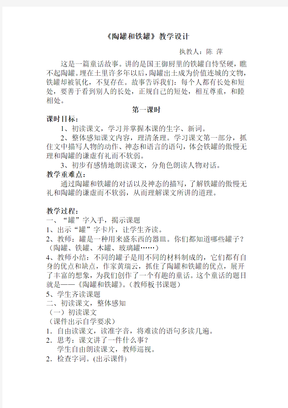 -《陶罐和铁罐》公开课教学设计