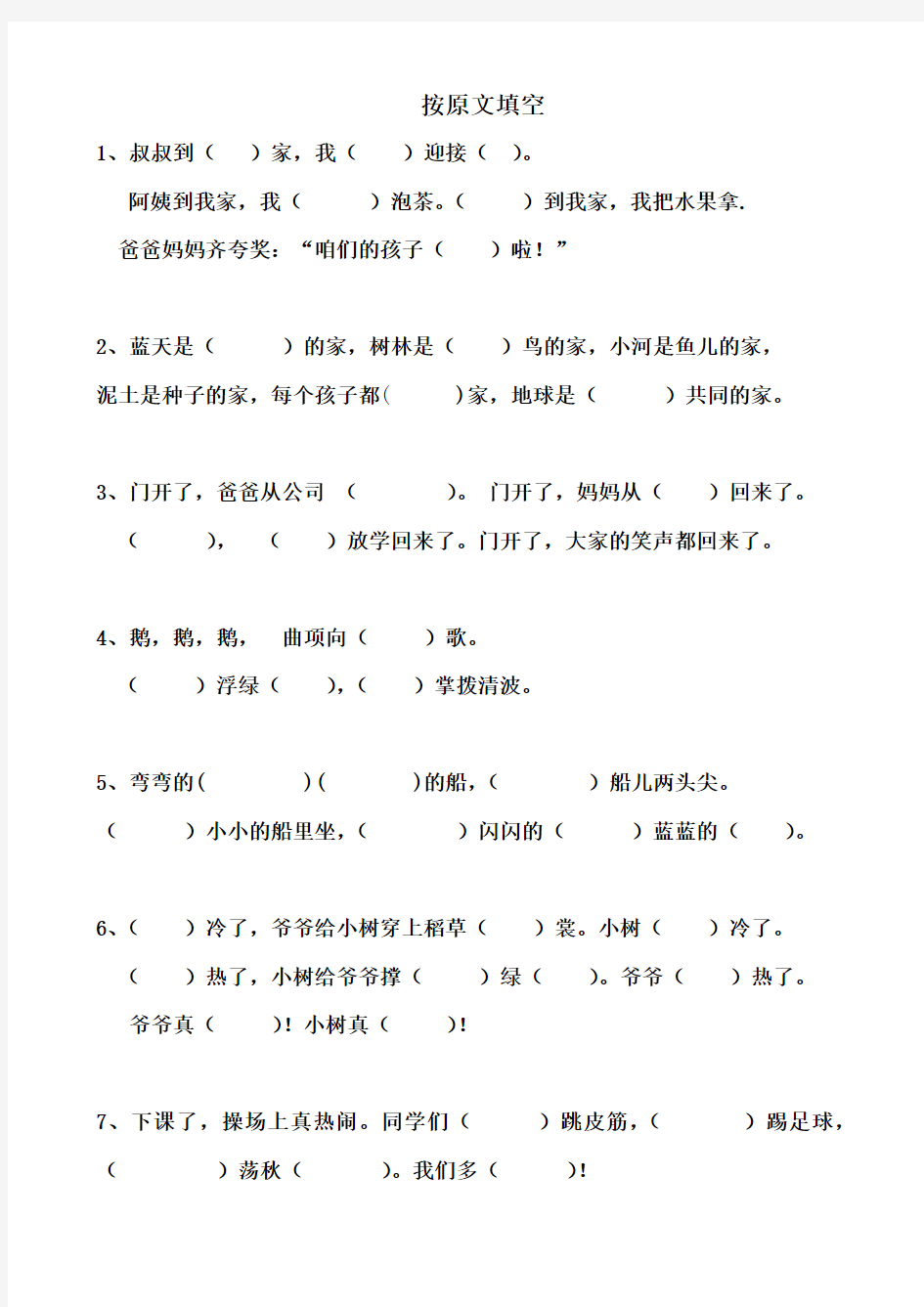 北京版一年级语文上册练习题-原文填空