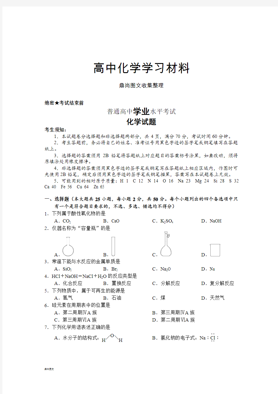 苏教版高中化学必修一普通高中学业水平考试.docx