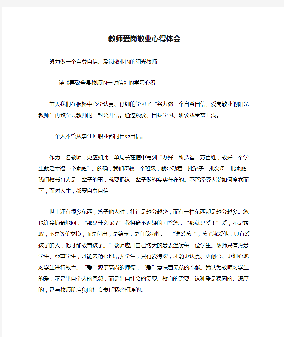 教师爱岗敬业心得体会