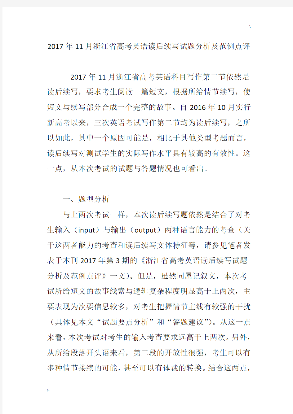 2017年11月浙江省高考英语读后续写试题分析及范例点评