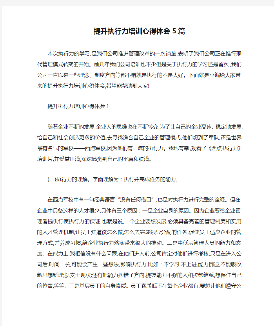 最新提升执行力培训心得体会5篇