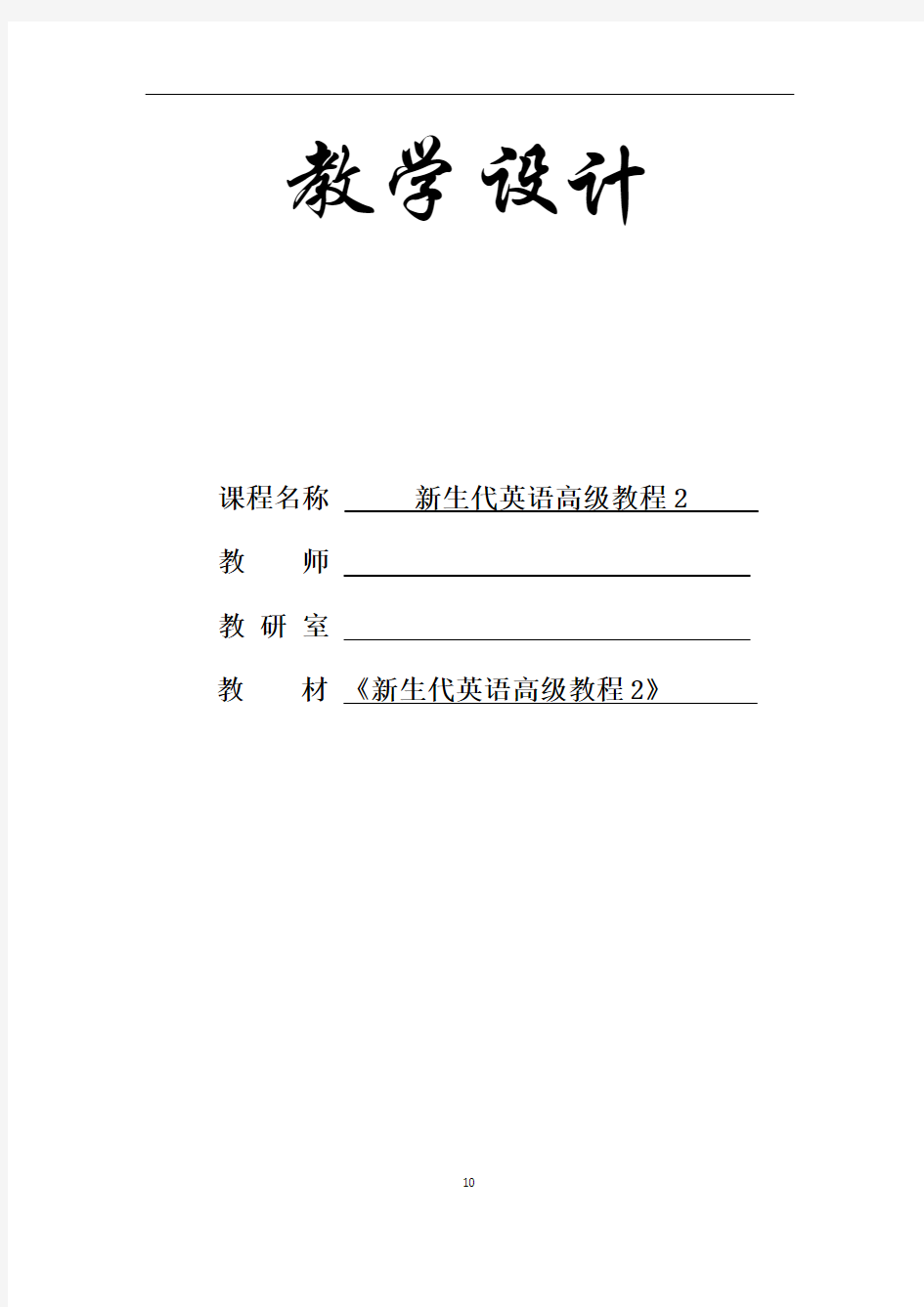 新生代英语高级教程2+unit+1_教学设计