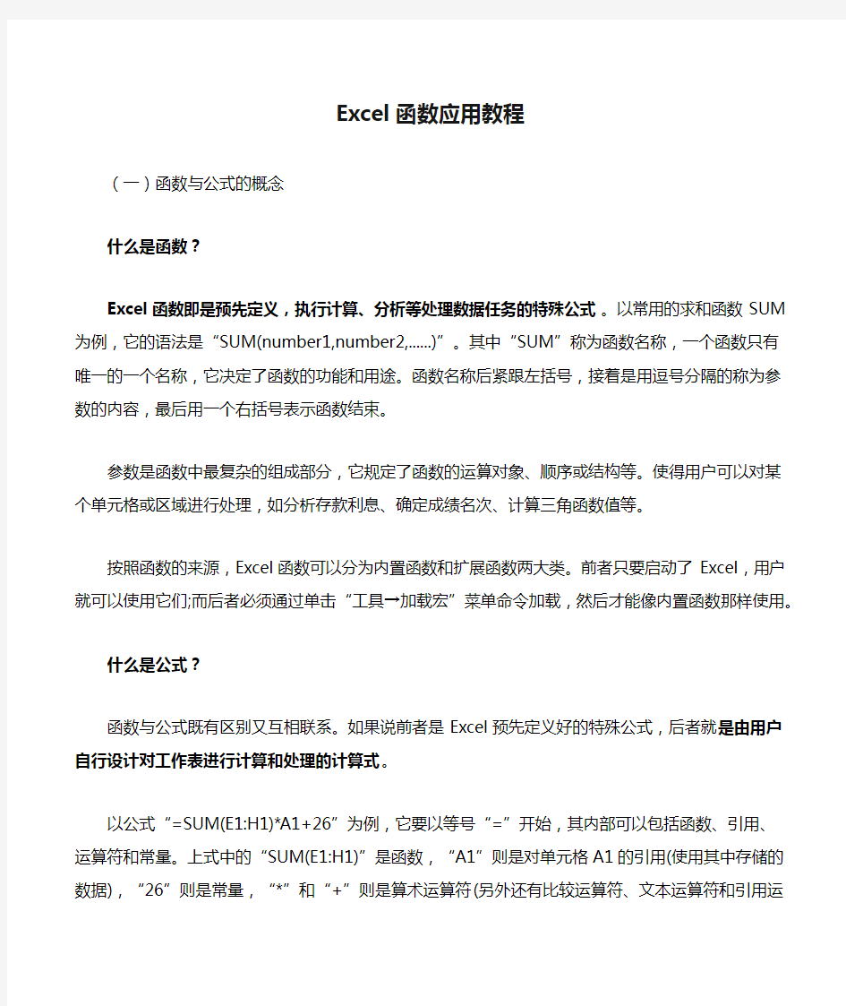 Excel函数应用教程