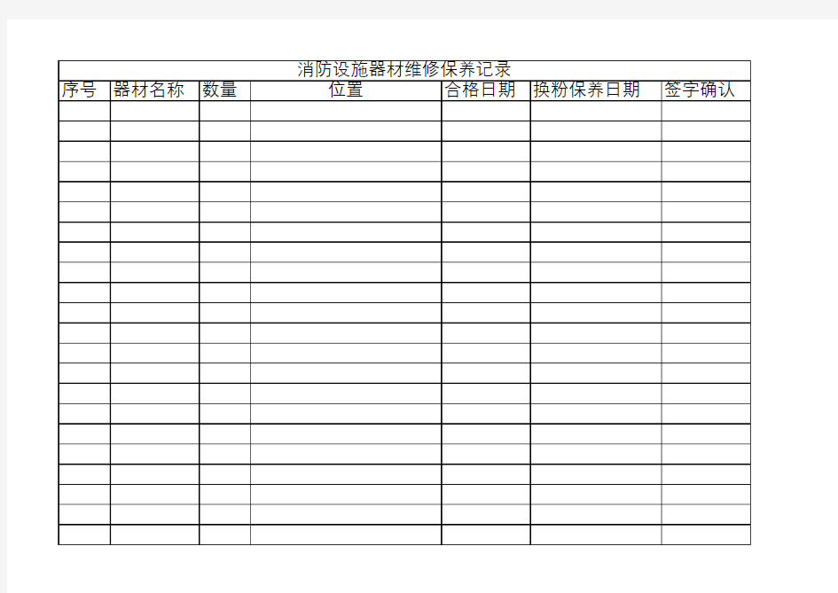 消防设施器材维修保养记录