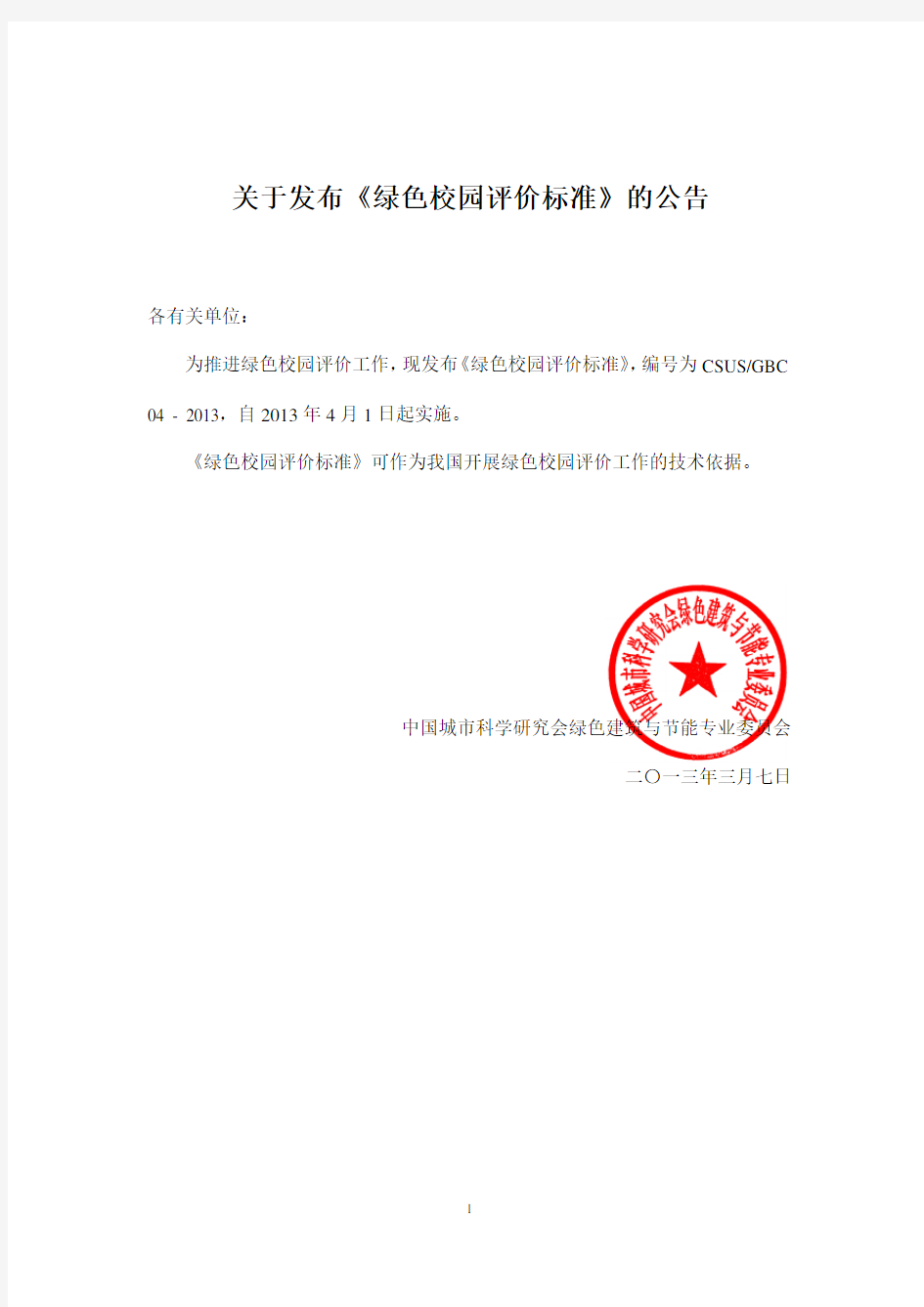 中国绿色建筑委员会标准
