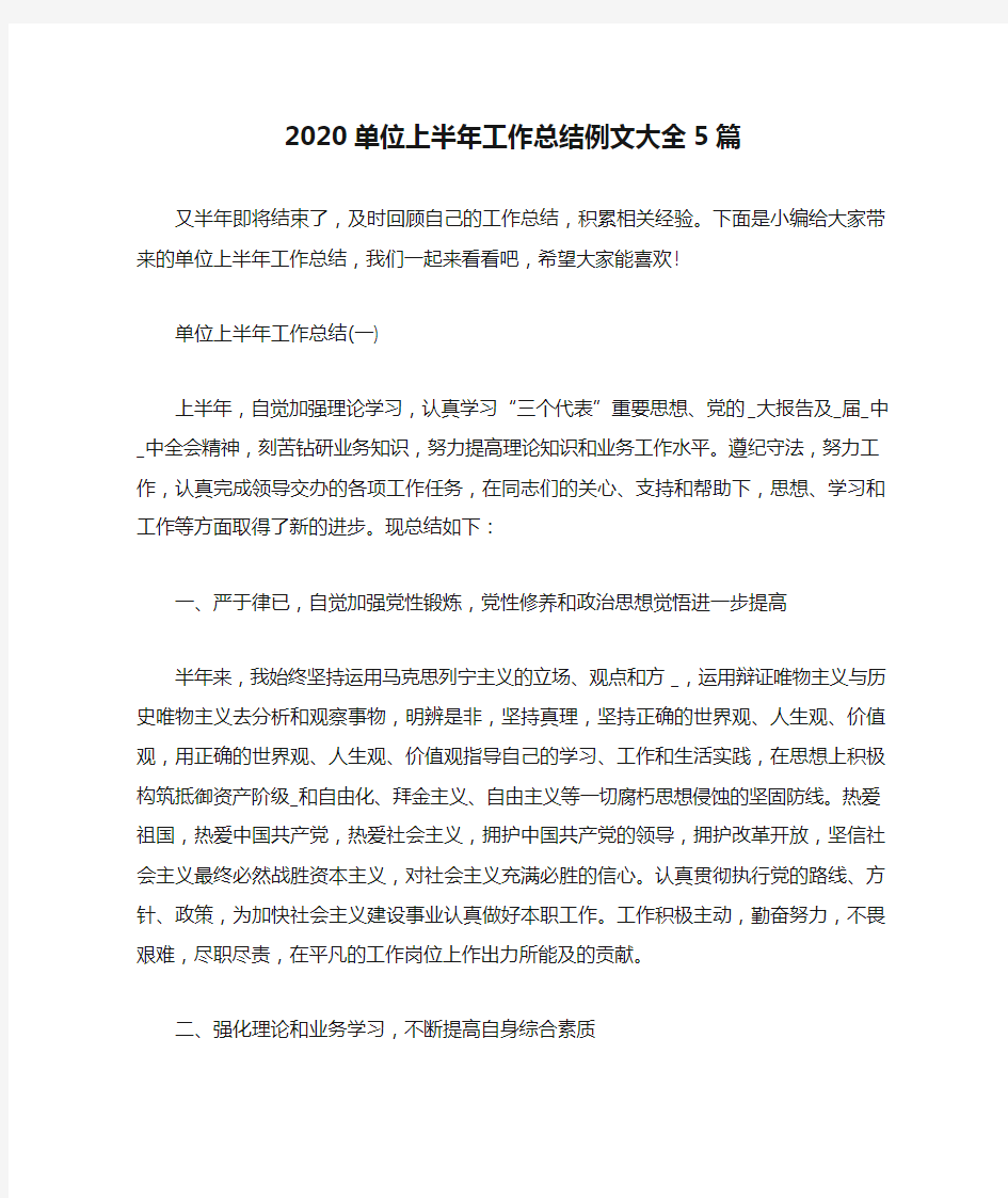 新整理2020单位上半年工作总结例文大全5篇