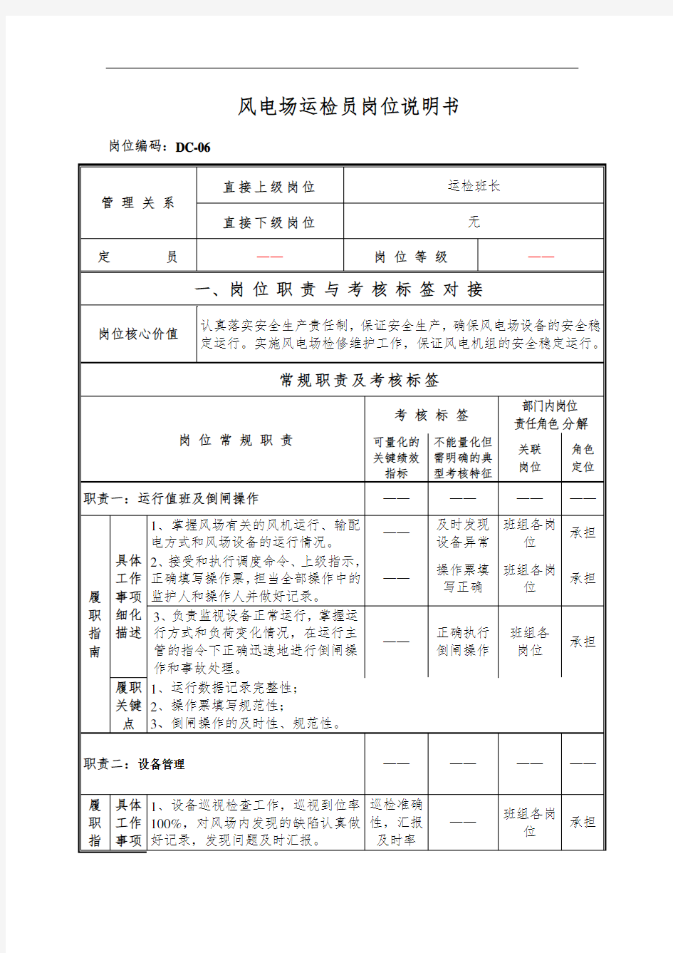 风电场运检员岗位说明书