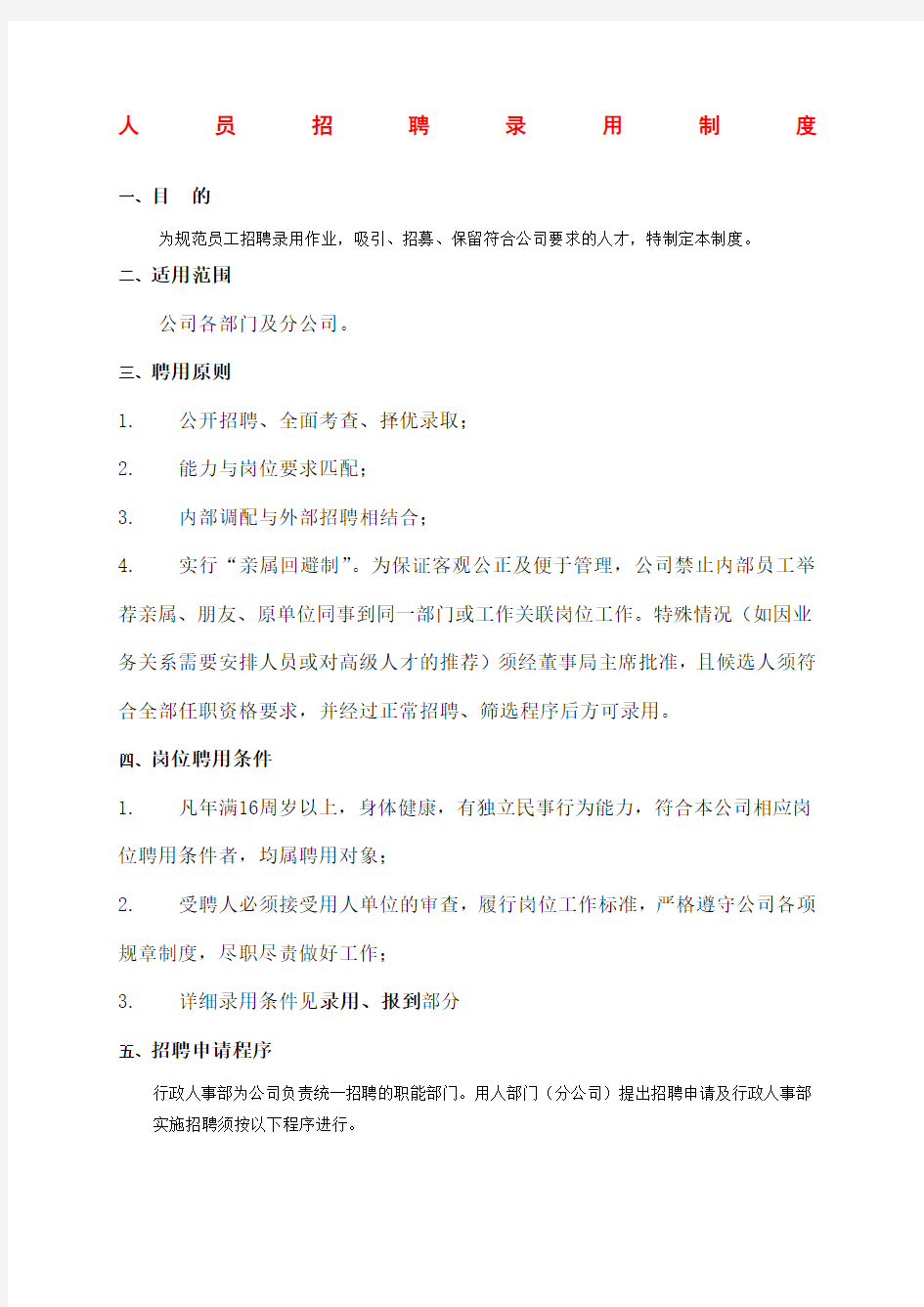 某集团公司招聘管理制度