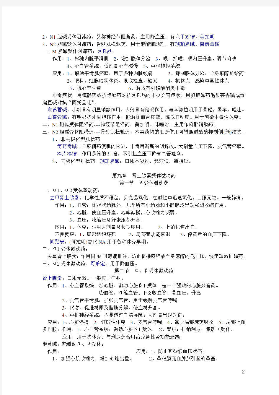 最新最完整药理学知识点归纳资料讲解