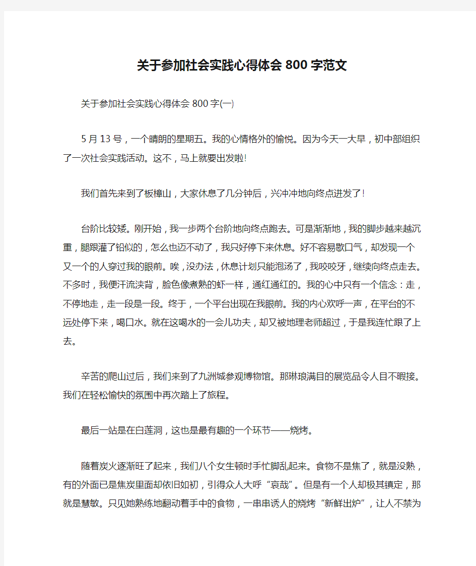 关于参加社会实践心得体会800字范文