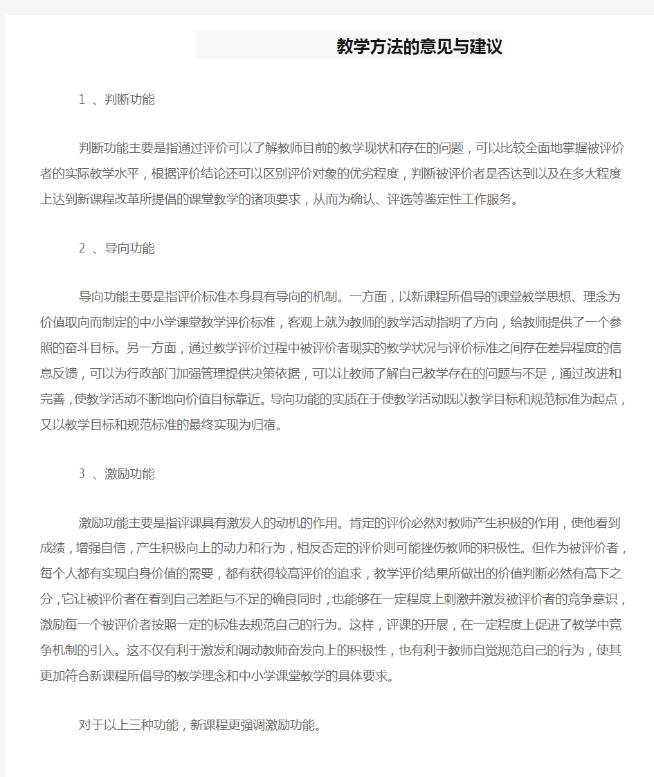 教学方法的意见与建议 (3)