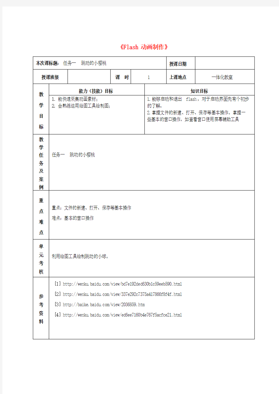 初中信息技术 Flash动画制作教案