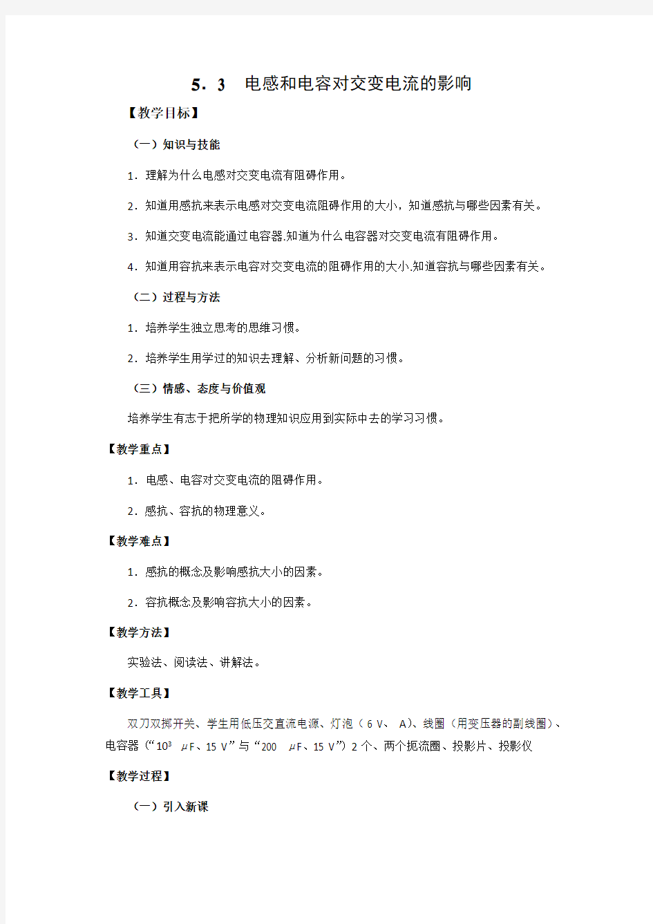 电感和电容对交变电流的影响  教案