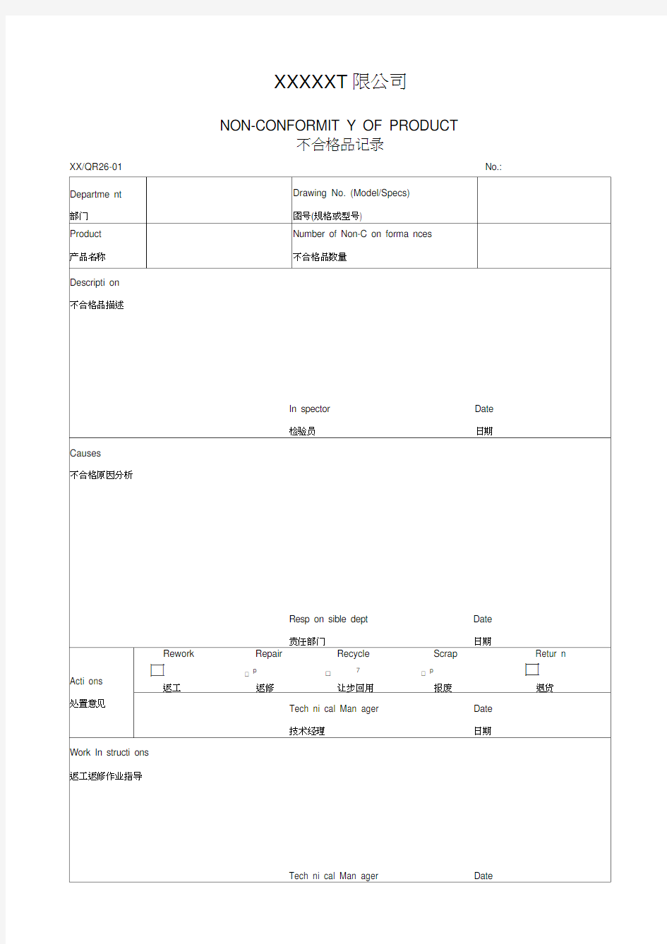 不合格品记录表(20201003220624)