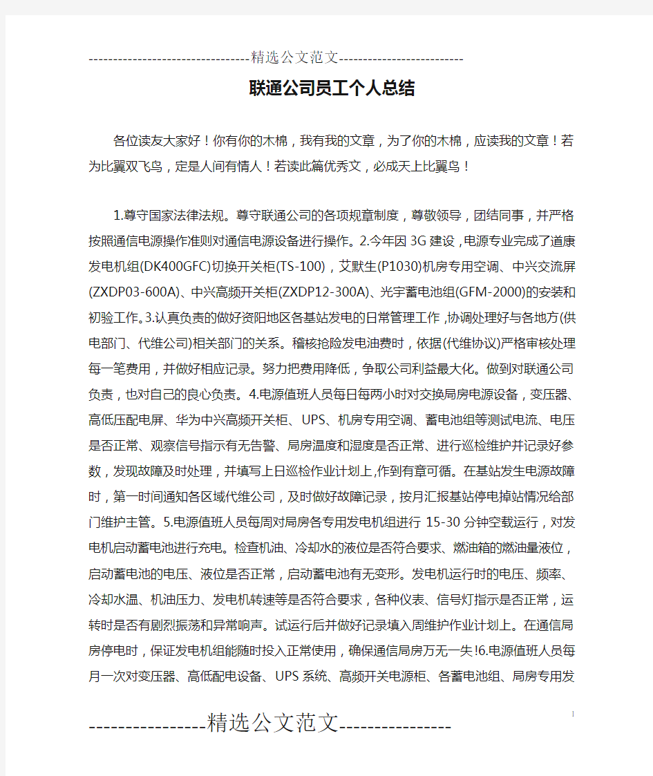 联通公司员工个人总结