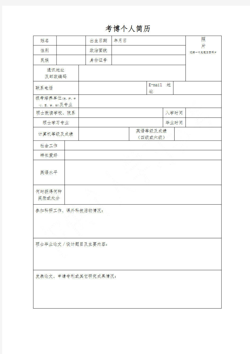 考博个人简历模板