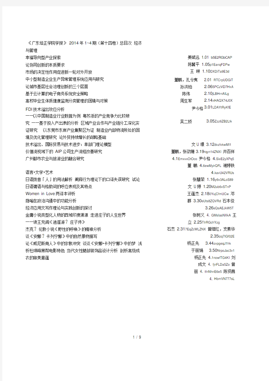 《广东培正学院学报》2014年1~4期(第十四卷)总目次