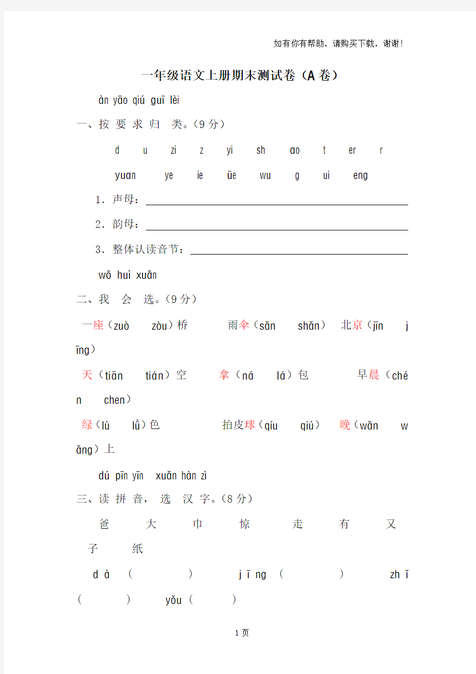 新课标人教版一年级语文上册期末测试卷(A卷)(附答案)