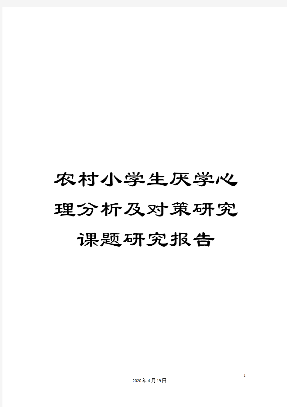 农村小学生厌学心理分析及对策研究课题研究报告