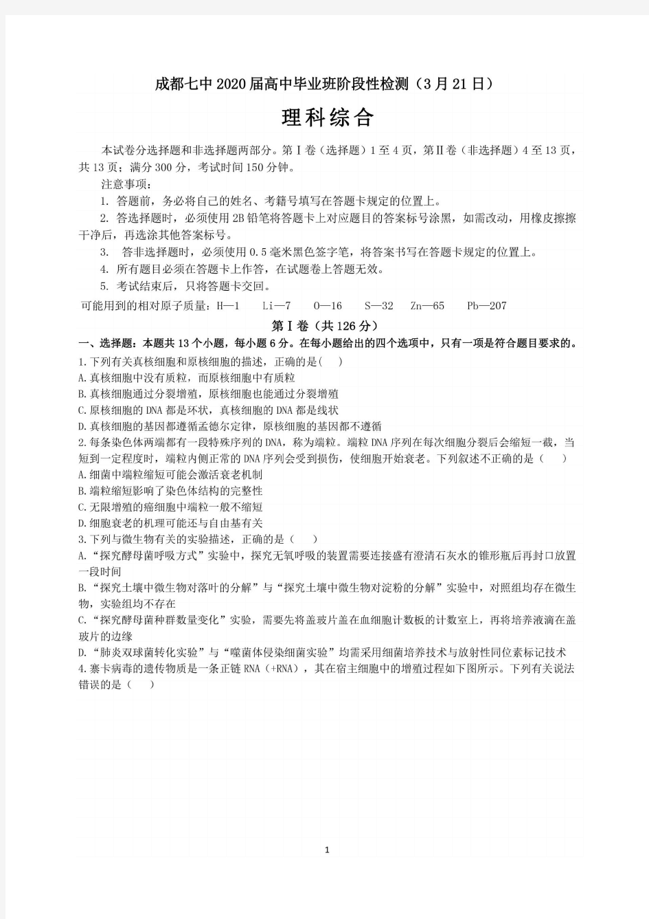四川省成都七中2020届(3月21日)高中毕业班阶段性检测理科综合试题
