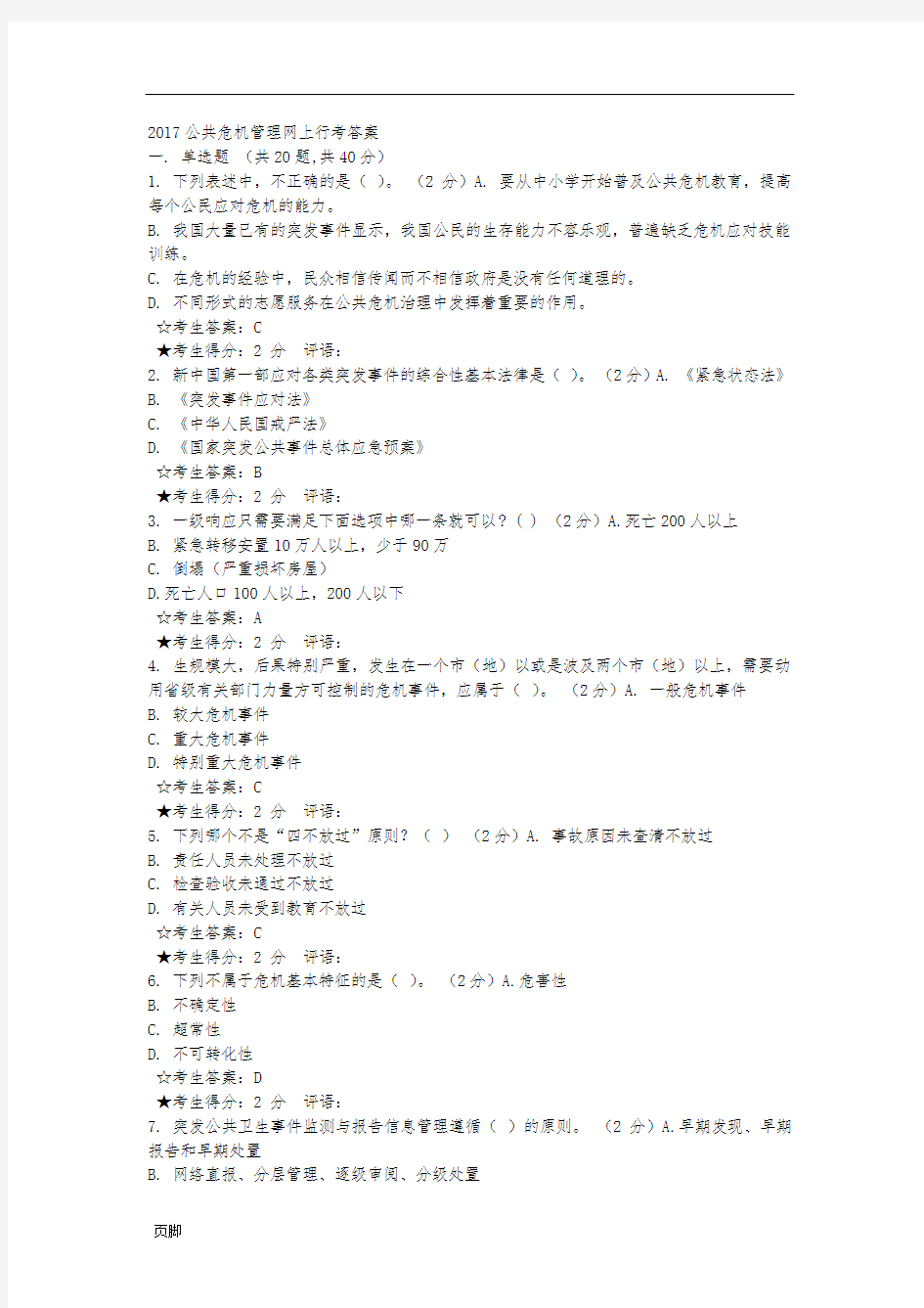 2017公共危机管理网上行考答案