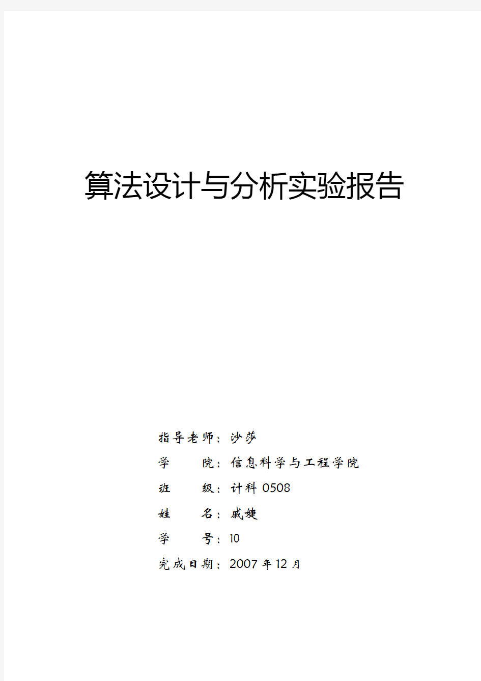 算法设计与分析实验报告