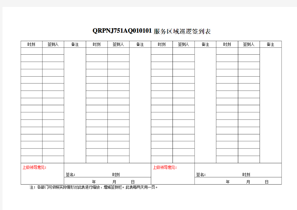 QRPNJ751AQ010101服务区域巡逻签到表