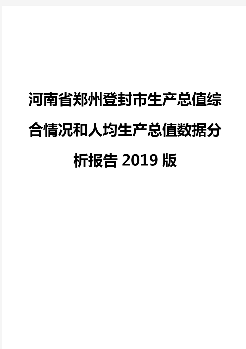 河南省郑州登封市生产总值综合情况和人均生产总值数据分析报告2019版
