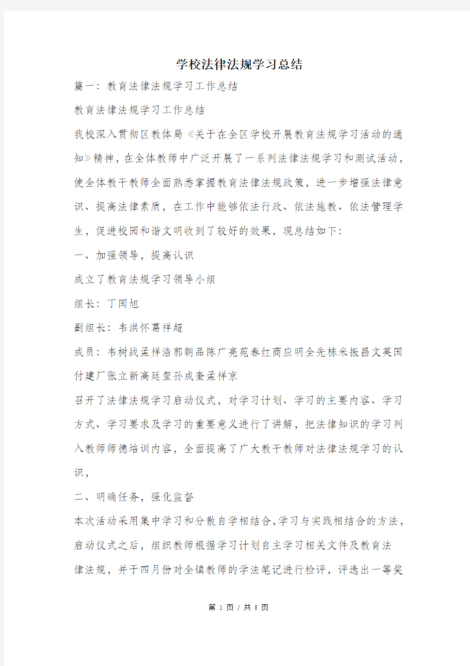 学校法律法规学习总结.doc