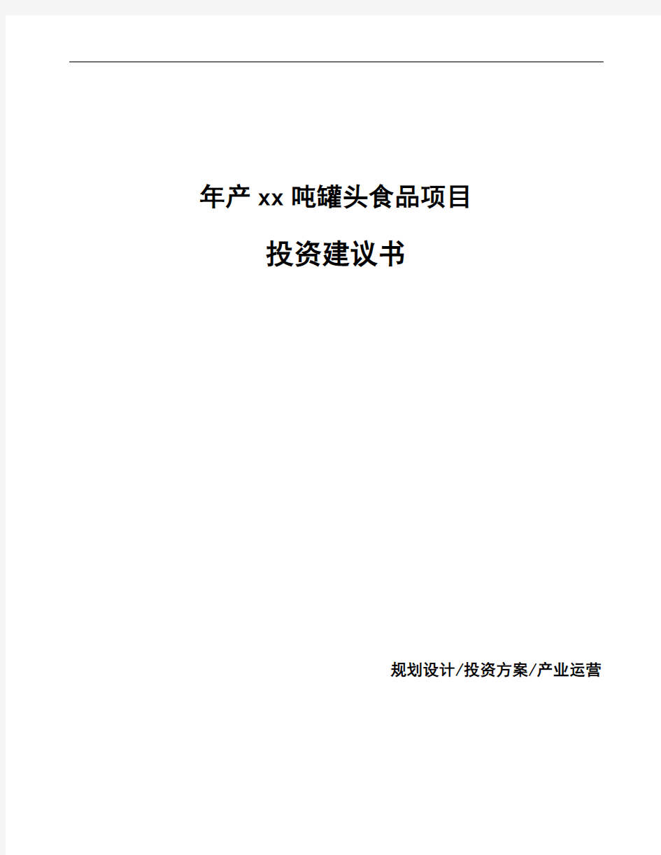 年产xx吨罐头食品项目投资建议书