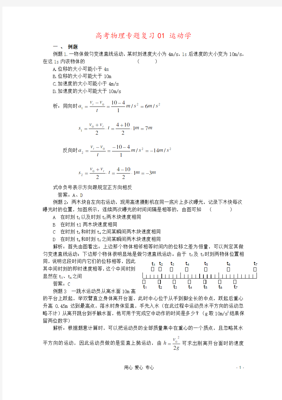 高考物理专题复习01 运动学