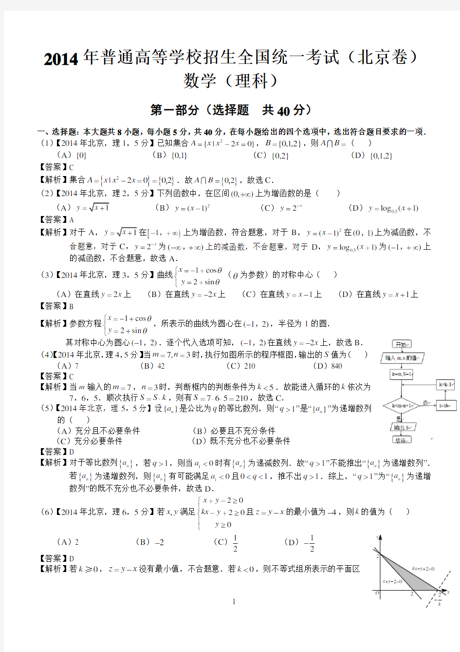 2014年高考北京理科数学试题及答案(word解析版)