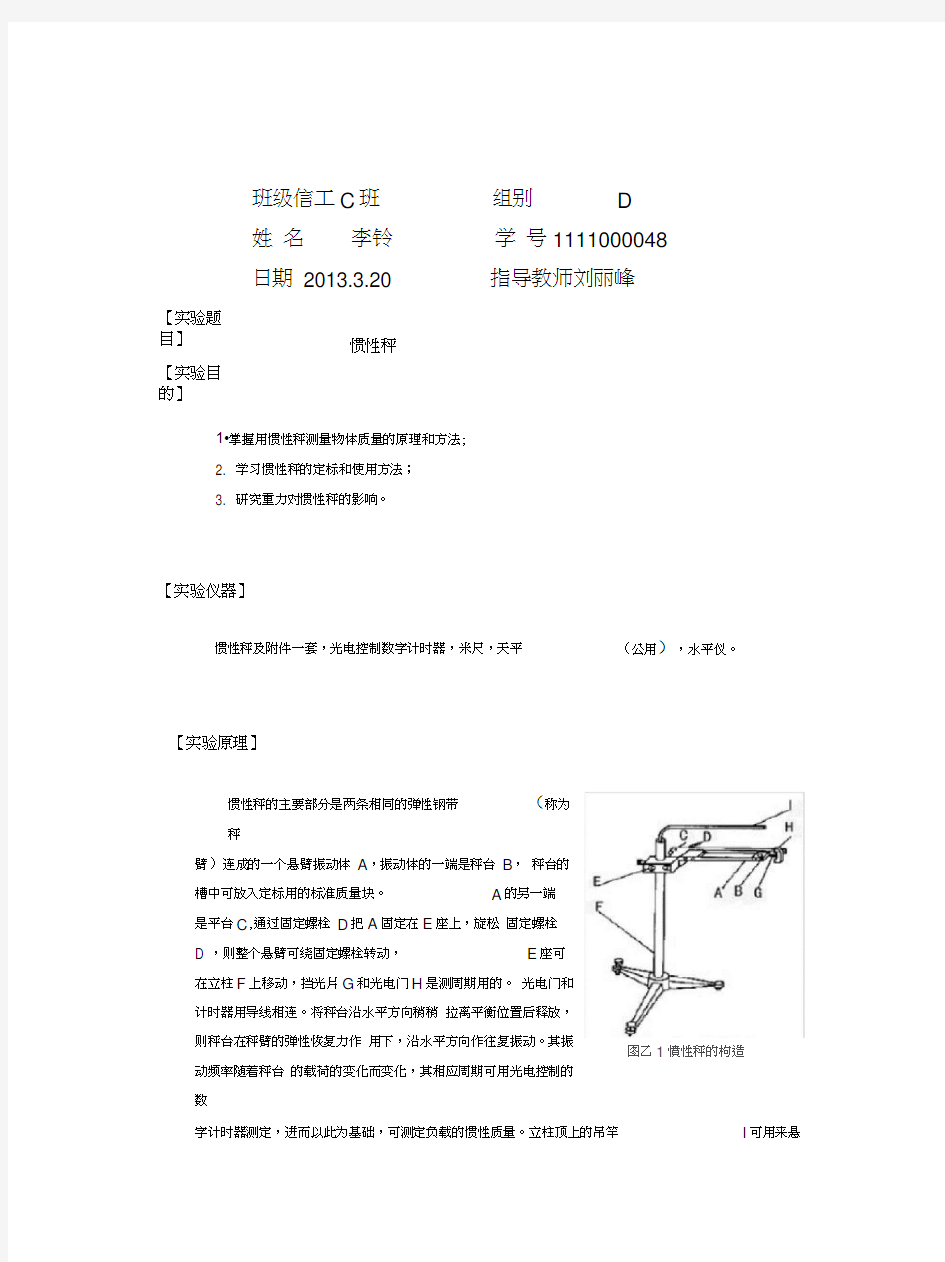 物理实验惯性秤实验报告