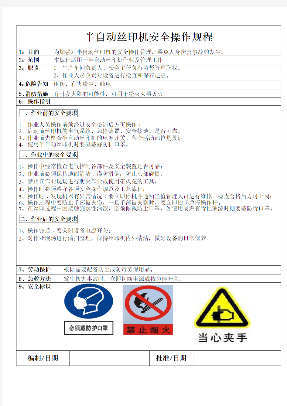 丝印安全操作规程★