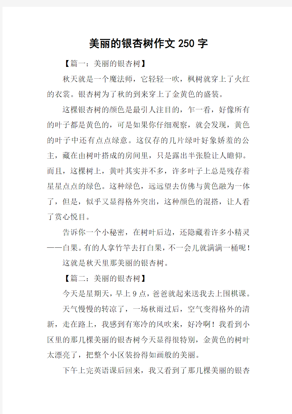 美丽的银杏树作文250字