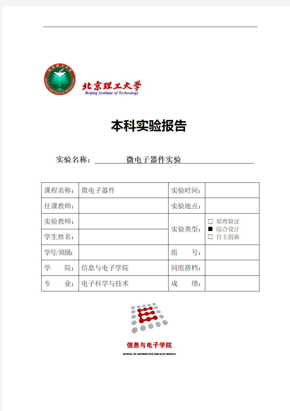 北理工微电子器件实验报告