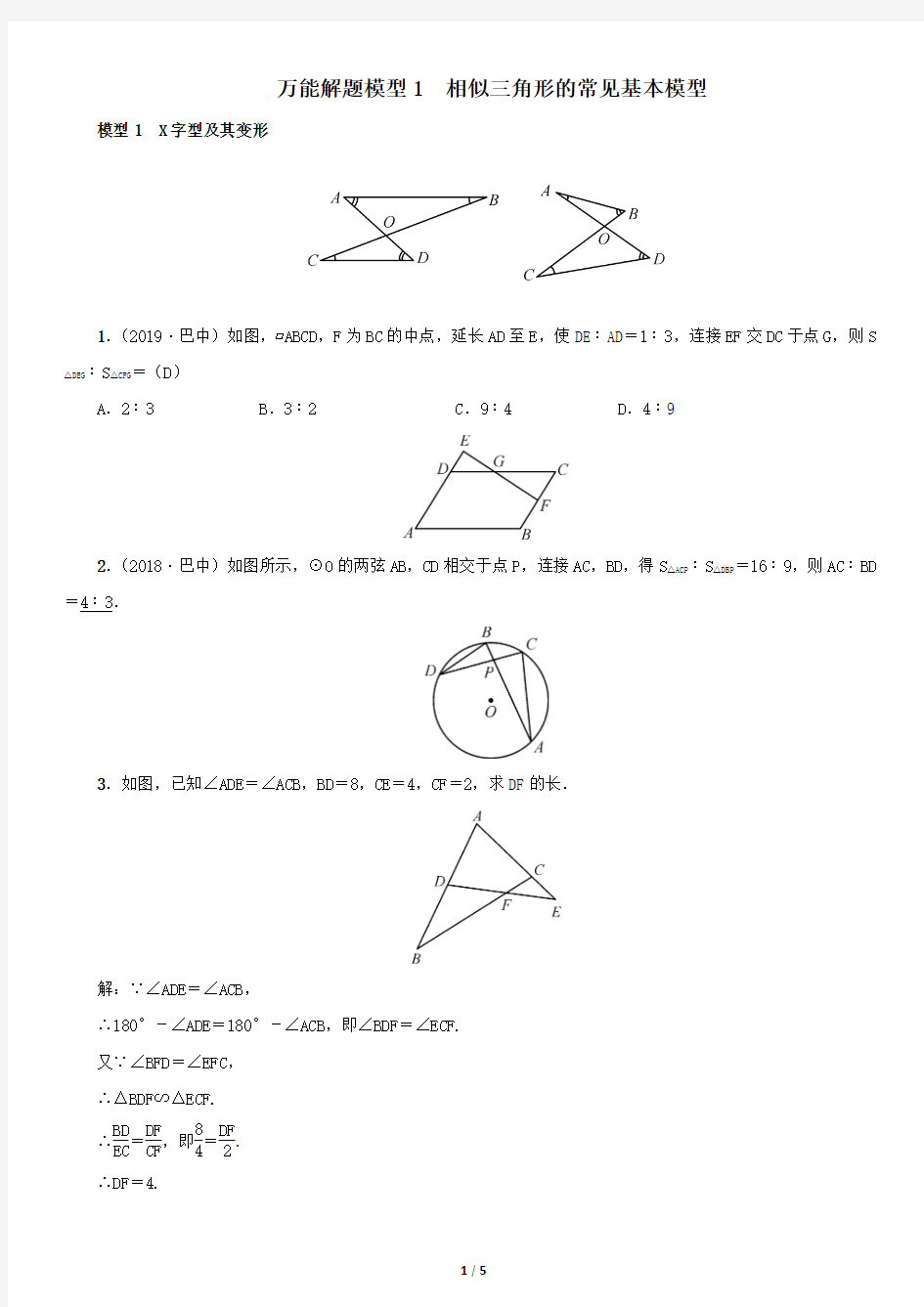万能解题模型1 相似三角形的常见基本模型(精选中考真题)