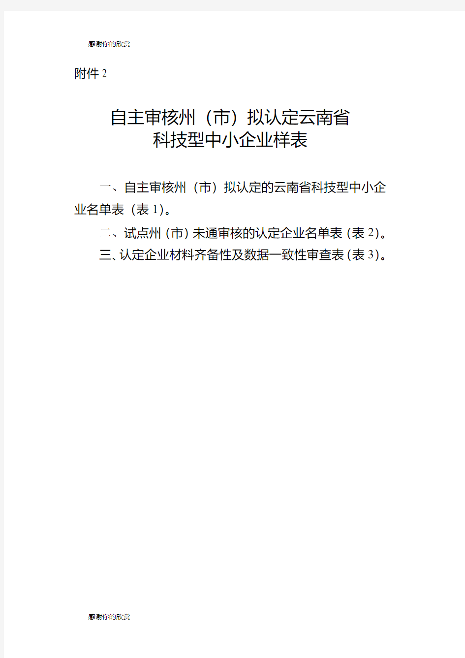 2019年拟认定的云南省科技型中小企业名单.doc